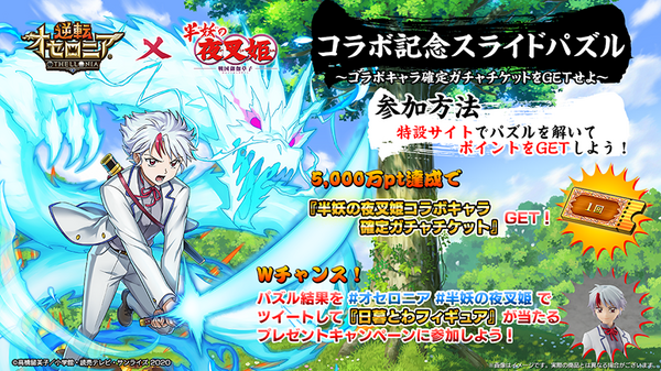 『逆転オセロニア×半妖の夜叉姫』（C）Othello,Co. and MegaHouse（C）2016 DeNA Co.,Ltd.（C）高橋留美子／小学館・読売テレビ・サンライズ2009