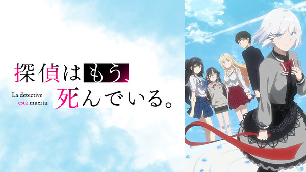 『探偵はもう、死んでいる。』(C)2021 二語十・うみぼうず/KADOKAWA/たんもし製作委員会