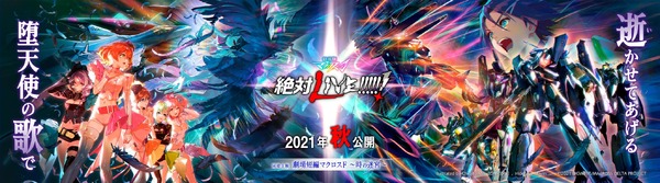 『劇場版マクロスΔ 絶対LIVE!!!!!!』（C）2021 BIG WEST Inc. All rights reserved.