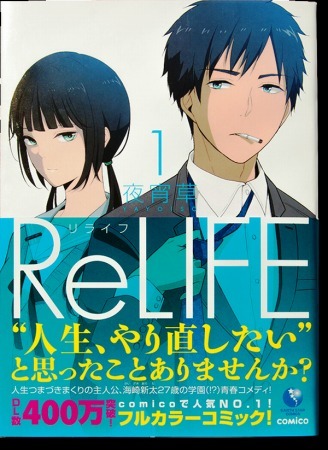 『ReLIFE』