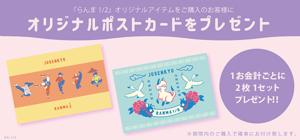 特典：オリジナルポストカード（C）Rumiko Takahashi/Shogakukan