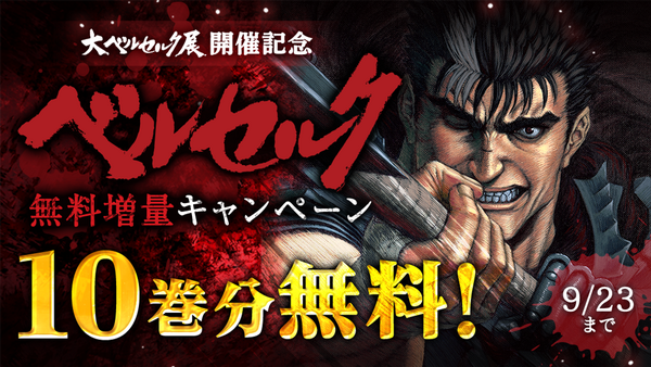 『ベルセルク』（C）三浦建太郎（スタジオ我画）／白泉社