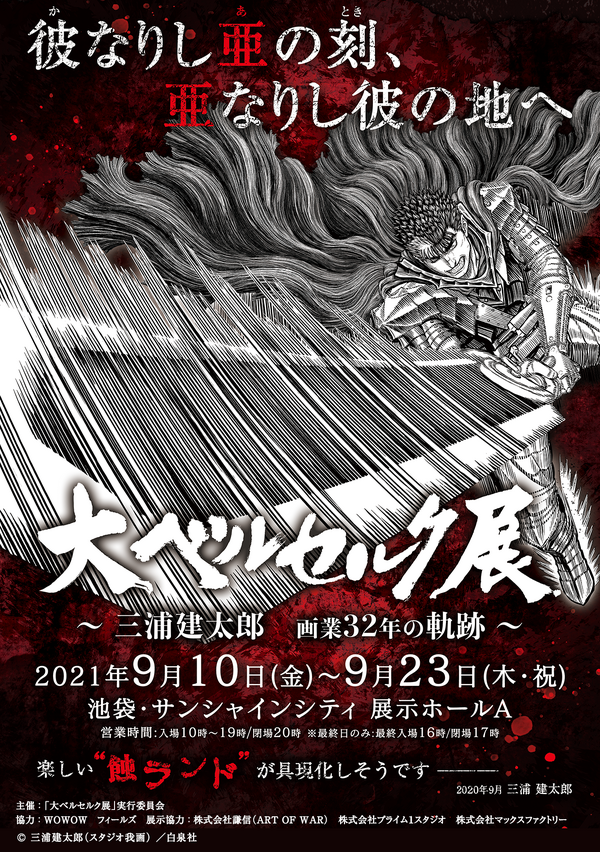 「大ベルセルク展～三浦建太郎 画業32年の軌跡～」（C）三浦建太郎（スタジオ我画）／白泉社