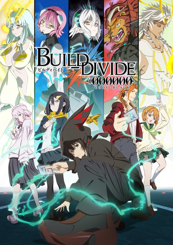 TVアニメ『ビルディバイド -#000000-(コードブラック)』本ビジュアル（C）build-divide project