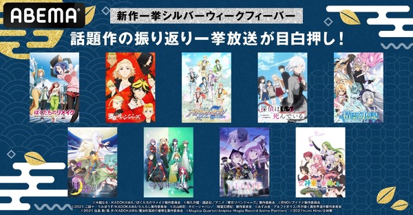 特別企画「新作一挙シルバーウィークフィーバー！」