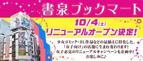 神保町に女子の聖地　書泉ブックマートが少女マンガからBLまで“女子向け”全館リニューアル