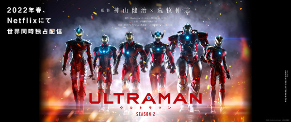 『ULTRAMAN』シーズン2　ティザービジュアル（C）円谷プロ（C）Eiichi Shimizu,Tomohiro Shimoguchi（C）ULTRAMAN製作委員会2