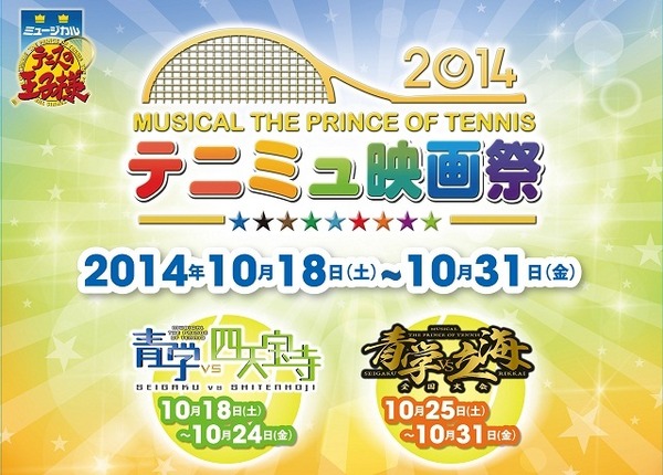 「ミュージカル『テニスの王子様』 テニミュ映画祭2014」