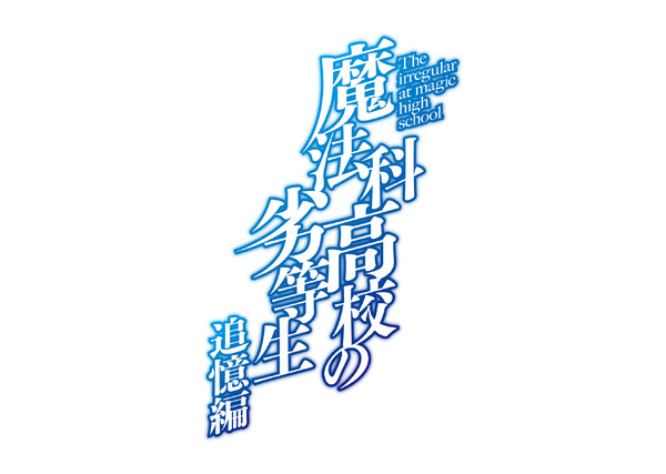 『魔法科高校の劣等生 追憶編』ロゴ（C）2019 佐島 勤/KADOKAWA/魔法科高校2製作委員会