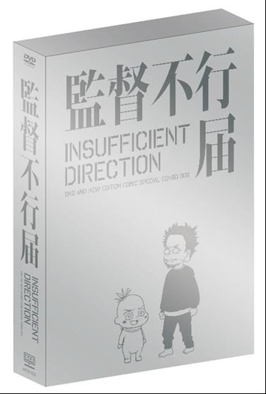 『監督不行届』