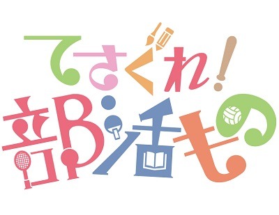 （C）てさぐれ！製作委員会