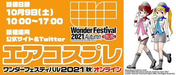 「ワンダーフェスティバル」 ×「エアコスプレ」10月9日（土）