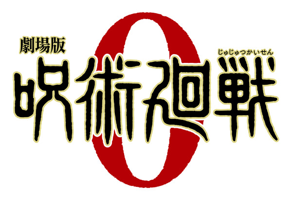 『劇場版 呪術廻戦 0』ロゴ（C）2021 「劇場版 呪術廻戦0」製作委員会（C）芥見下々／集英社
