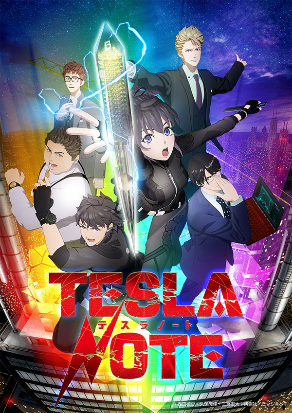 秋アニメ「テスラノート」キービジュアル（C）西田征史・久保忠佳・三宮宏太・講談社／ミッションT
