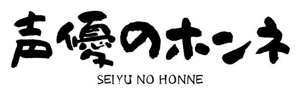 『声優のホンネ』ロゴ