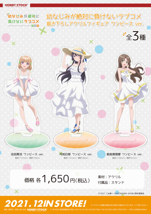 「幼なじみが絶対に負けないラブコメ 描き下ろしアクリルフィギュア ワンピース ver.」1,650円（税込）（C）2021 二丸修一/KADOKAWA/おさまけ製作委員会