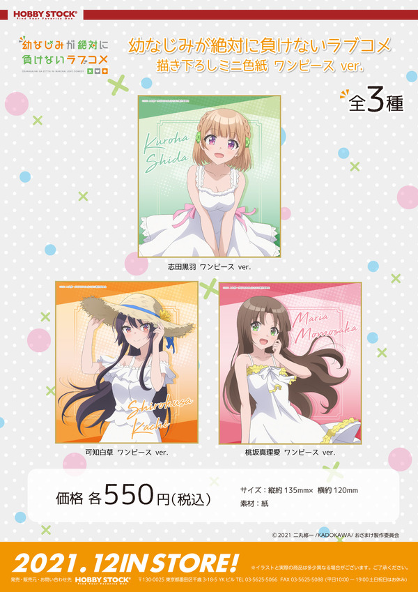 「幼なじみが絶対に負けないラブコメ 描き下ろしミニ色紙 ワンピース ver.」550円（税込）（C）2021 二丸修一/KADOKAWA/おさまけ製作委員会