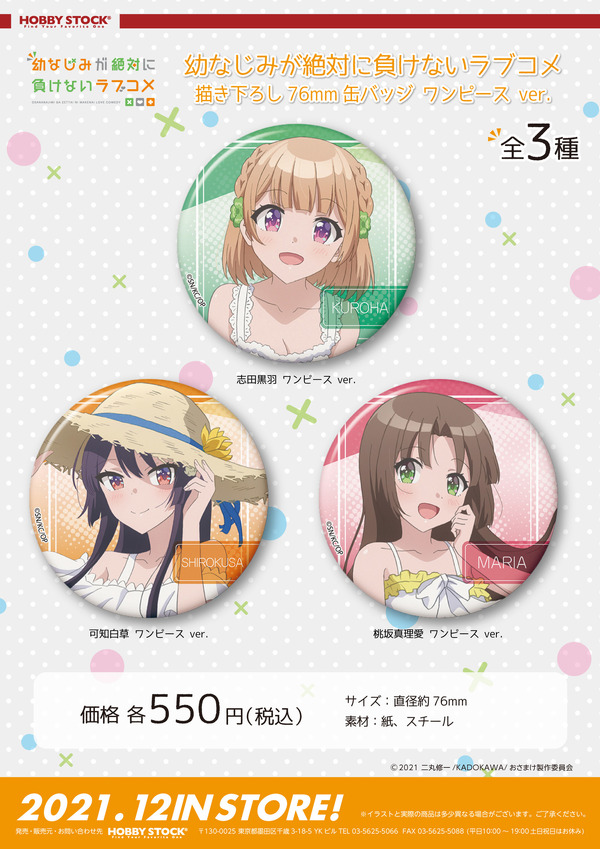 「幼なじみが絶対に負けないラブコメ 描き下ろし76mm缶バッジ ワンピース ver.」550円（税込）（C）2021 二丸修一/KADOKAWA/おさまけ製作委員会