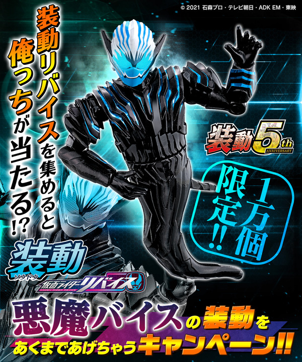 装動 悪魔バイス(C) 2021 石森プロ・テレビ朝日・ADK EM・東映