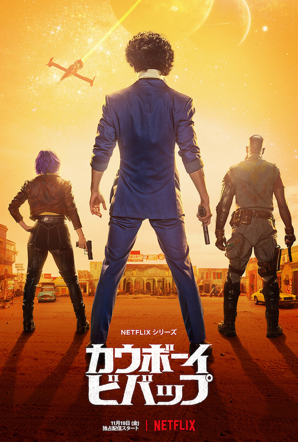 実写版 Netflixシリーズ『カウボーイビバップ』