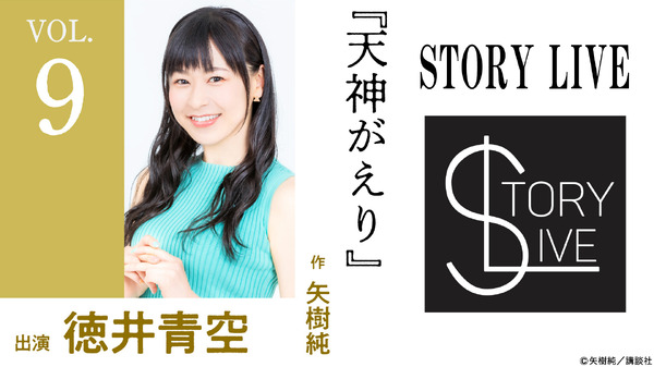 STORY LIVE Vol.9　矢樹純×徳井青空『天神がえり』