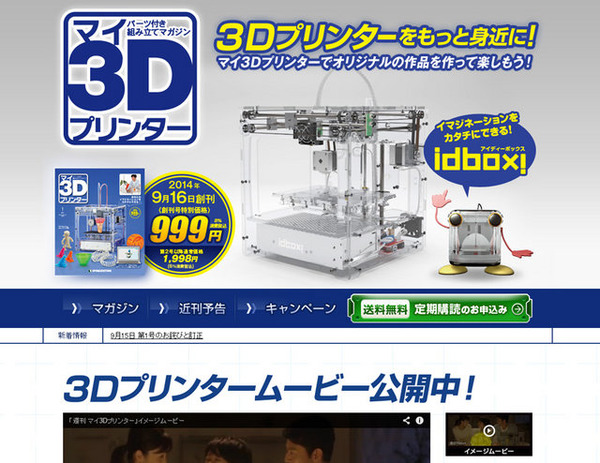 デアゴスティーニ「週刊マイ3Dプリンター」創刊