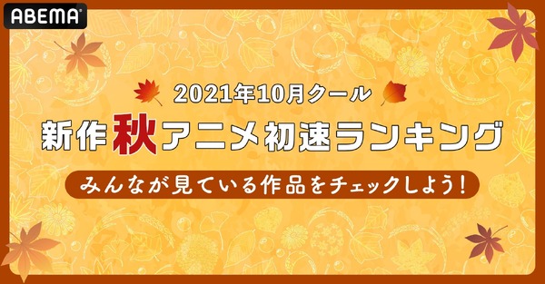 「ABEMA」2021年10月クール新作秋アニメ初速ランキング