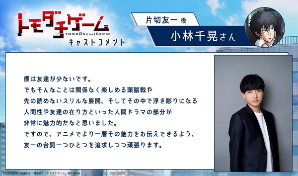 『トモダチゲーム』片切友一：小林千晃(C)山口ミコト・佐藤友生・講談社／「トモダチゲーム」製作委員会