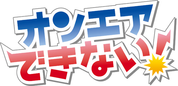 『オンエアできない！』ロゴ（C）真船佳奈・テレビ東京／オンエアできない！製作委員会