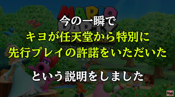 人気実況者・キヨが『マリパ』新作を先行プレイ！任天堂とゲーム実況者の“密”な結びつき