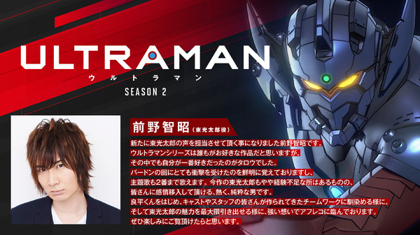 『ULTRAMAN』シーズン2・前野智昭コメント（C）円谷プロ（C）Eiichi Shimizu,Tomohiro Shimoguchi（C）ULTRAMAN製作委員会2