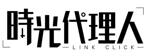『時光代理人 -LINK CLICK-』ロゴ（C）bilibili/BeDream