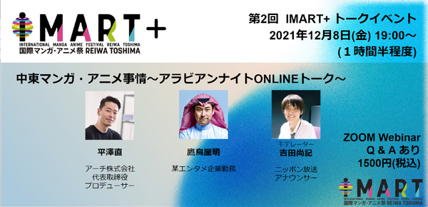 第2回「IMART＋」「中東マンガ・アニメ事情～アラビアンナイトONLINEトーク～」