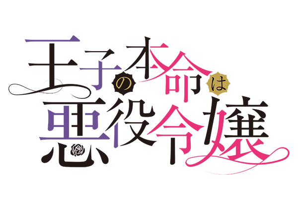 『王子の本命は悪役令嬢』ロゴ（C）Re:mimu／Suiseisha Inc.