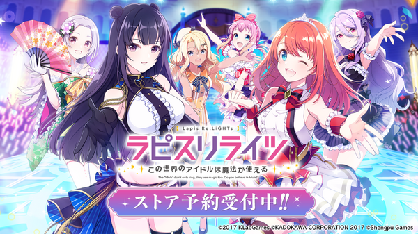 『ラピスリライツ ～この世界のアイドルは魔法が使える～』（C）2017 KLabGames （C）KADOKAWA CORPORATION 2017（C）Shengqu Games