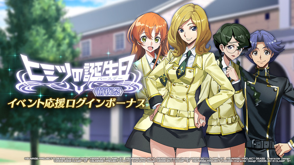 『コードギアス Genesic Re;CODE』期間限定イベント「ヒミツの誕生日（バースデー）」（C）SUNRISE／PROJECT GEASS　Character Design（C）2006-2008 CLAMP・ST（C）SUNRISE／PROJECT G-AKITO　Character Design（C）2006-2011 CLAMP・ST（C）SUNRISE/PROJECT L-GEASS Character Design（C）2006-2017 CLAMP・ST（C）SUNRISE/PROJECT L-GEASS Character Design（C）2006-2018 CLAMP・ST（C）SUNRISE/PROJECT Z-GEASS Character Design（C）2006-2021 CLAMP・ST（C）SUNRISE/PROJECT G-GEASS Character Design（C）2006-2021 CLAMP・ST