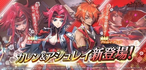 『コードギアス Genesic Re;CODE』新ピックアップガチャ（C）SUNRISE／PROJECT GEASS　Character Design（C）2006-2008 CLAMP・ST（C）SUNRISE／PROJECT G-AKITO　Character Design（C）2006-2011 CLAMP・ST（C）SUNRISE/PROJECT L-GEASS Character Design（C）2006-2017 CLAMP・ST（C）SUNRISE/PROJECT L-GEASS Character Design（C）2006-2018 CLAMP・ST（C）SUNRISE/PROJECT Z-GEASS Character Design（C）2006-2021 CLAMP・ST（C）SUNRISE/PROJECT G-GEASS Character Design（C）2006-2021 CLAMP・ST