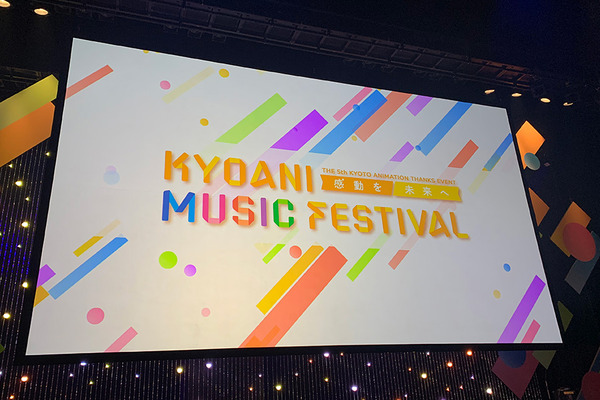 「第 5 回京都アニメーションファン感謝イベント KYOANI MUSIC FESTIVAL ―感動を未来へ―」（C）2021 Kyoto Animation Co.,Ltd.