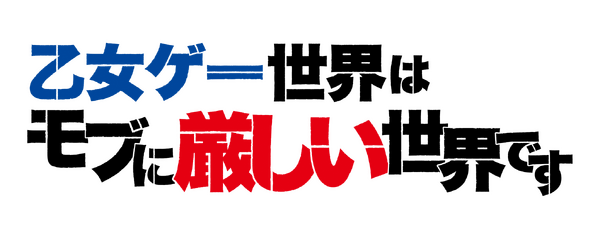 「⼄⼥ゲー世界はモブに厳しい世界です」ロゴ（C）三嶋与夢／マイクロマガジン社／モブせか製作委員会