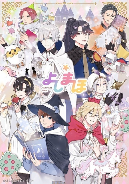 『よしまほ』キービジュアル　 (C)よしまほプロジェクト2021