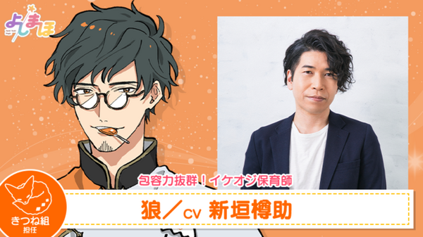 狼　CV：新垣樽助　 (C)よしまほプロジェクト2021