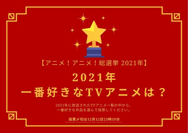 2021年一番好きなTVアニメは？【2021年アニメ！アニメ！総選挙】
