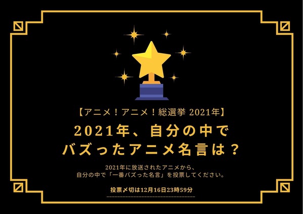 2021年バズったアニメ名言は？【2021年アニメ！アニメ！総選挙】