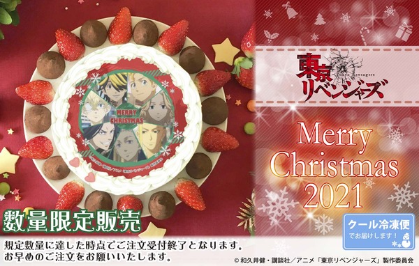 「『東京リベンジャーズ』2021クリスマスケーキ」（C）和久井健・講談社／アニメ「東京リベンジャーズ」製作委員会