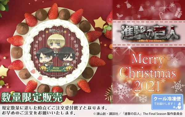 「『進撃の巨人』クリスマスケーキ2021」（C）諫山創・講談社／「進撃の巨人」The Final Season 製作委員会