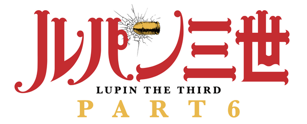 『ルパン三世 PART6』2クール目ロゴ　原作：モンキー・パンチ（C）TMS・NTV