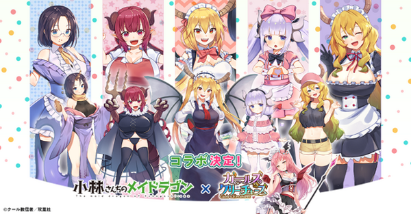 『小林さんちのメイドラゴン』×『ガールズ＆クリーチャーズ』　(C)クール教信者／双葉社(C)CTW, INC. All rights reserved.