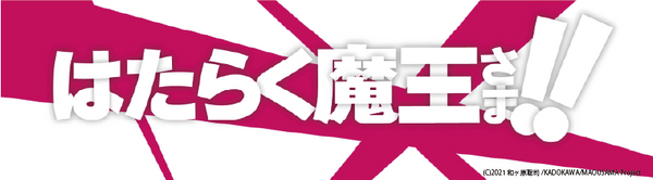 『はたらく魔王さま！！』タイトルロゴ(C)2021 和ヶ原聡司/KADOKAWA/MAOUSAMA Project