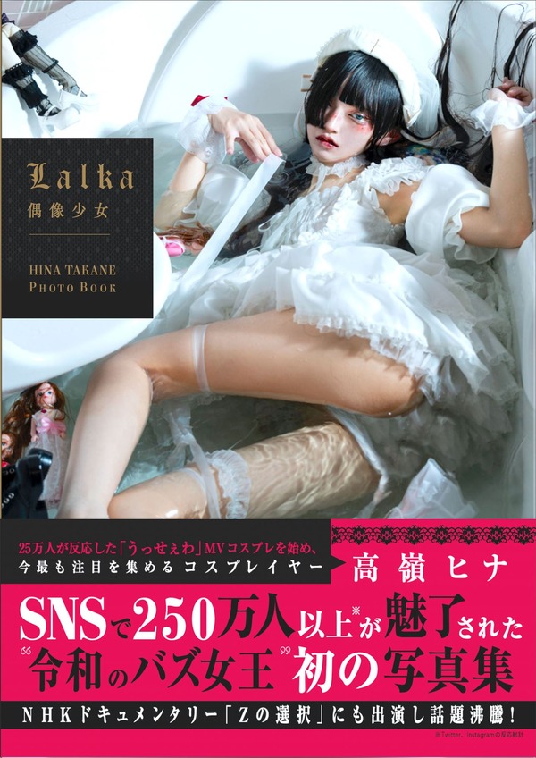 「Lalka ～偶像少女～ HINA TAKANE PHOTOBOOK」2,750円（税込）