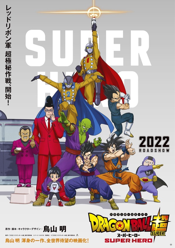 「『ドラゴンボール超 スーパーヒーロー』ティザージュアル」（C）バード・スタジオ／集英社（C）「2022 ドラゴンボール超」製作委員会